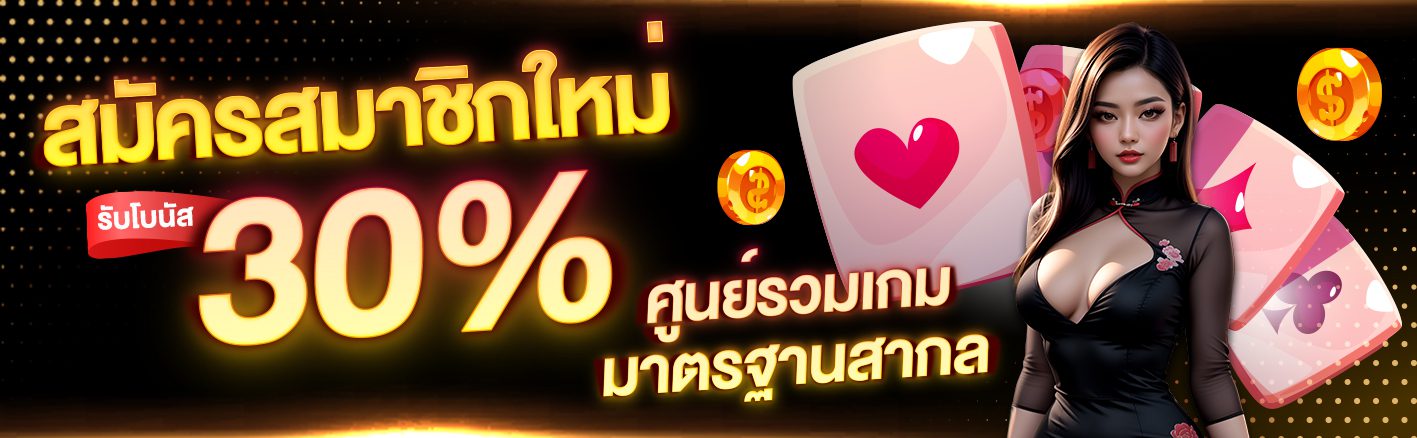 สมัครสมาชิกใหม่